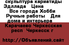 скульптура кариатиды Эдллада › Цена ­ 12 000 - Все города Хобби. Ручные работы » Для дома и интерьера   . Карачаево-Черкесская респ.,Черкесск г.